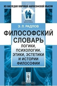 Книга Философский словарь логики, психологии, этики, эстетики и истории философии