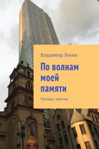 Книга По волнам моей памяти. Путевые заметки