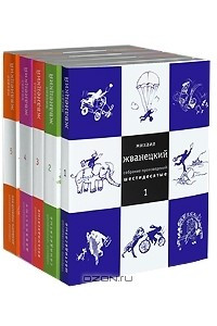 Книга Михаил Жванецкий. Собрание произведений в 5 томах