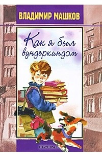 Книга Как я был вундеркиндом