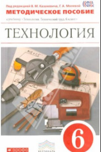 Книга Технология. Технический труд. 6 класс. Методическое пособие. ВЕРТИКАЛЬ. ФГОС