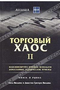 Книга Торговый хаос II