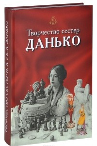 Книга Творчество сестер Данько