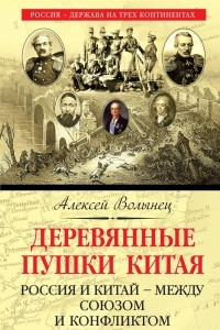 Книга Деревянные пушки Китая. Россия и Китай – между союзом и конфликтом