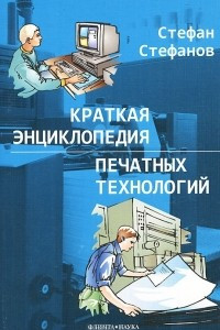 Книга Краткая энциклопедия печатных технологий