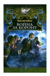 Книга Война за корону