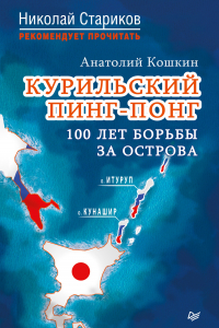 Книга Курильский пинг-понг. 100 лет борьбы за острова