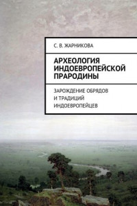 Книга Археология индоевропейской прародины. Зарождение обрядов и традиций индоевропейцев