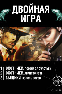 Книга Двойная игра (комплект из 3 книг)