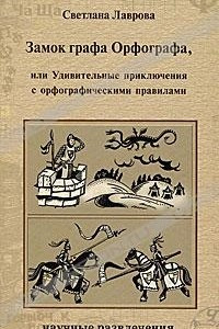 Книга Замок графа Орфографа, или Удивительные приключения с орфографическими правилами