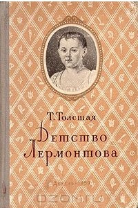 Книга Детство Лермонтова