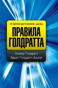 Книга Правила Голдратта