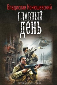 Книга Главный день