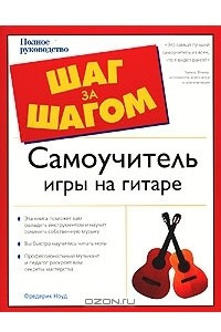 Книга Самоучитель игры на гитаре. Полное руководство