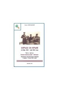 Книга Борьба за Крым. Октябрь 1943 - май 1944. Часть третья. Севастопольский 