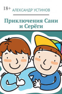 Книга Приключения Сани и Серёги