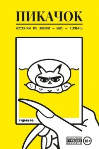 Книга ПиКачок. Истории из жизни. № 1. Козырь