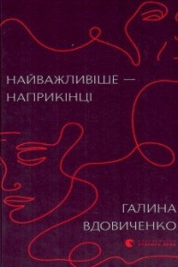 Книга Найважливіше - наприкінці