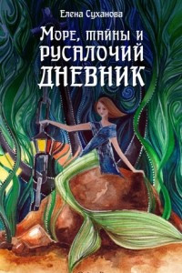 Книга Море, тайны и русалочий дневник