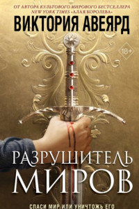 Книга Оллвард. Разрушитель миров