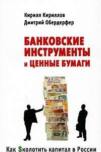 Книга Как $колотить капитал в России. Банковские инструменты и ценные бумаги