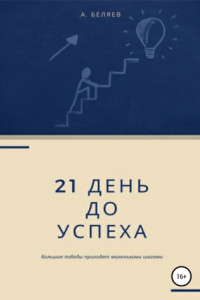 Книга 21 день до успеха