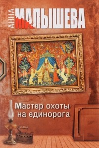 Книга Мастер охоты на единорога