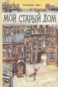 Книга Мой старый дом