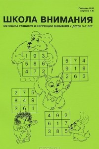 Книга Школа внимания. Методика развития и коррекции внимания у детей 5-7 лет. Дидактический материал