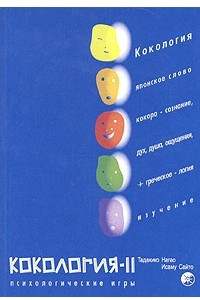 Книга Кокология-2. Новые игры, стимулирующие процесс самопознания