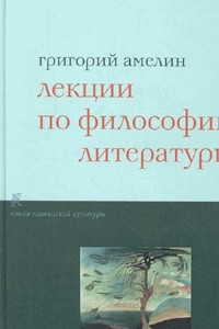 Книга Лекции по философии литературы