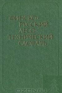 Книга Финско-русский лесотехнический словарь / Suomalais-venalainen metsateknillinen sanakirja