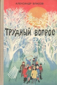 Книга Трудный вопрос