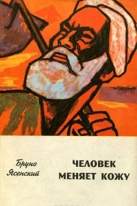 Книга Человек меняет кожу