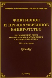 Книга Фиктивное и преднамеренное банкротство. Нормативные акты, официальные разъяснения, судебная практика