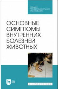 Книга Основные симптомы внутренних болезней животных. Учебное пособие для СПО