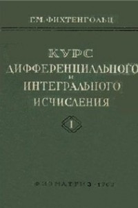 Книга Курс дифференциального и интегрального исчисления. Том 1