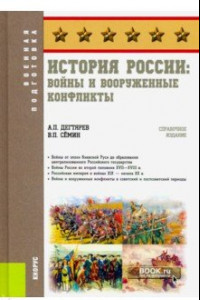 Книга История России: войны и вооруженные конфликты. (Военная подготовка). Справочное издание