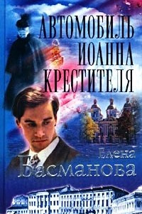 Книга Автомобиль Иоанна Крестителя