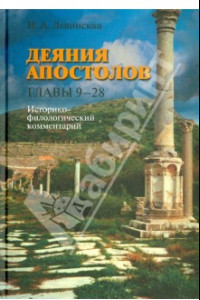 Книга Деяния апостолов. Главы 9-28: Историко-филологический комментарий