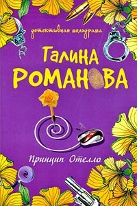 Книга Принцип Отелло