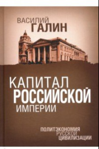 Книга Капитал Российской империи. Политэкономия русской цивилизации