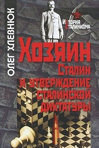 Книга Хозяин. Сталин и утверждение сталинской диктатуры