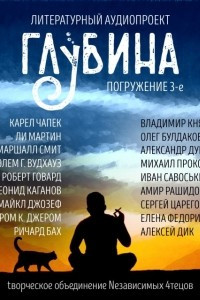 Книга ГЛУБИНА. Погружение 3-е