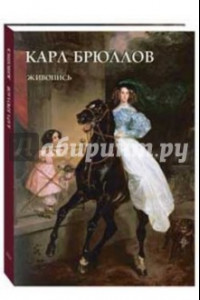 Книга Карл Брюллов. Живопись