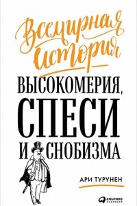 Книга Всемирная история высокомерия, спеси и снобизма