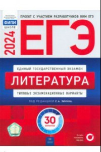 Книга ЕГЭ-2024. Литература. Типовые экзаменационные варианты. 30 вариантов