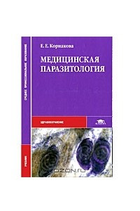 Книга Медицинская паразитология