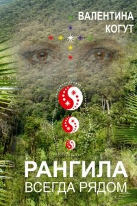 Книга Рангила. Всегда рядом