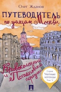 Книга Путеводитель по улицам Москвы. Том 5. Кривоколенный и Потаповский переулки